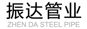 聊城市振達(dá)管業(yè)有限公司
